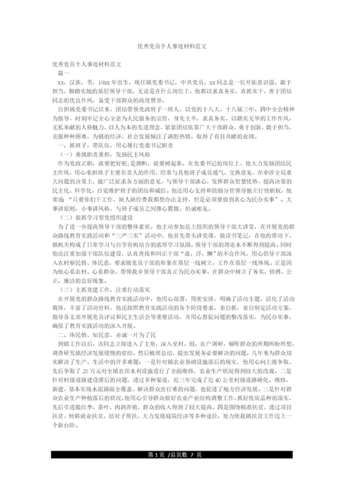 优秀党员个人事迹材料范文.docx