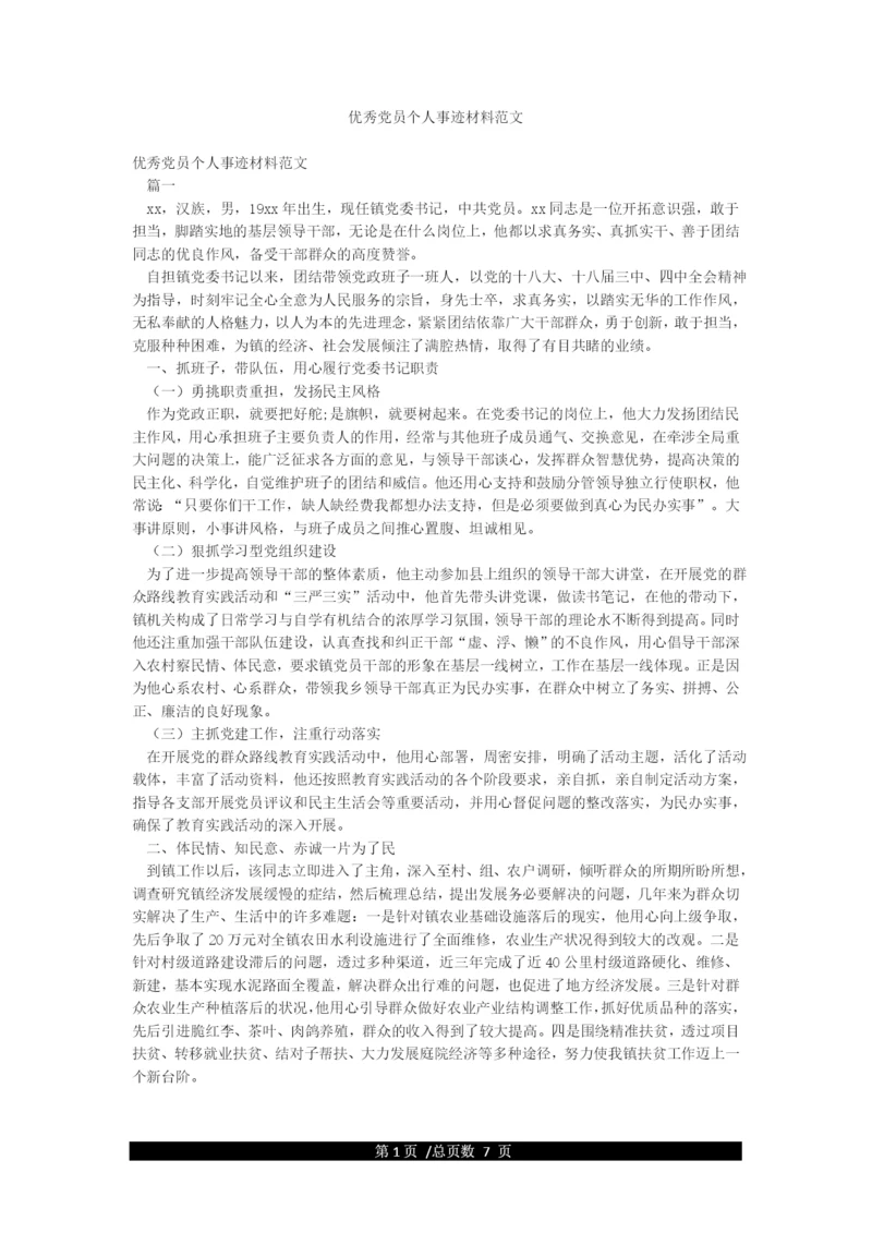 优秀党员个人事迹材料范文.docx