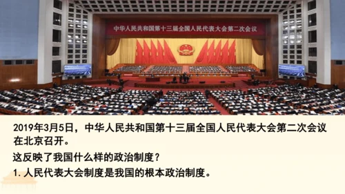 第三单元第五课第二课时 根本政治制度教学课件 --统编版中学道德与法治八年级（下）