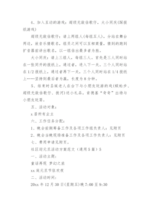 社区迎元旦活动方案.docx