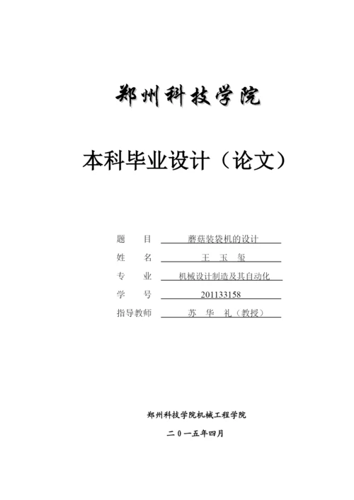 学位论文-—蘑菇装袋机的设计.docx