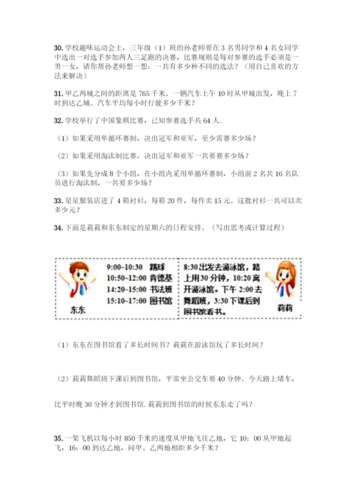 三年级下册数学解答题50道及参考答案一套.docx