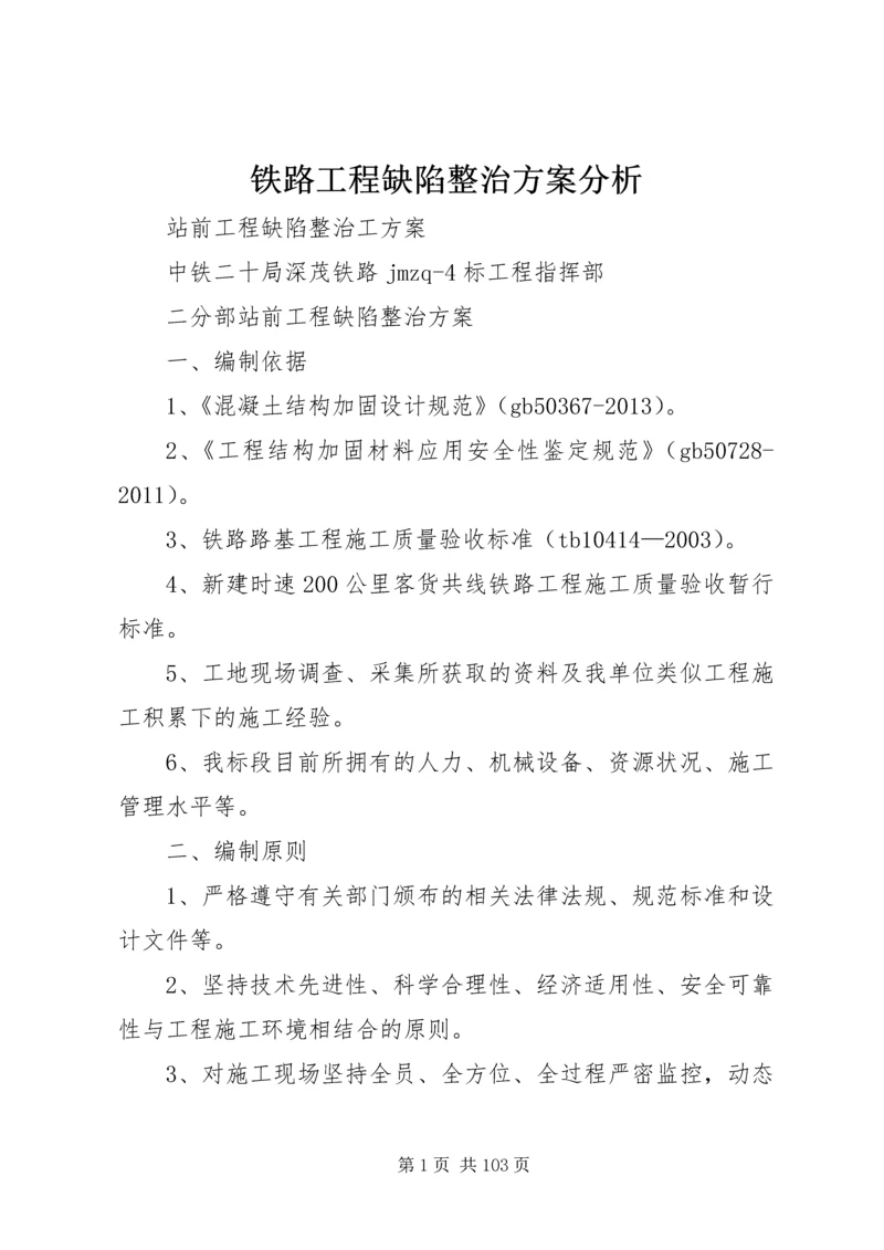 铁路工程缺陷整治方案分析.docx