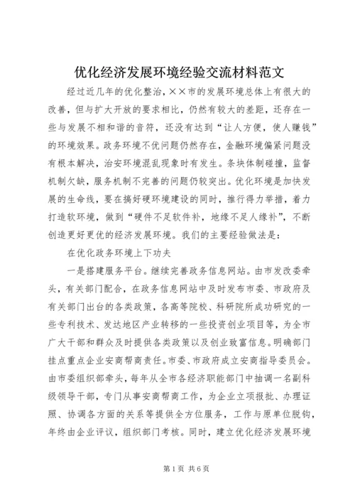 优化经济发展环境经验交流材料范文.docx