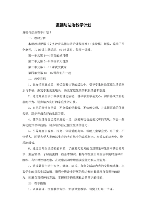 道德与法治教学计划.docx