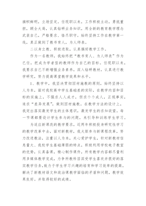 中学正高级教师述职报告8篇.docx