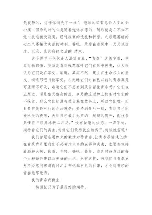 以青春为主题的议论文优秀.docx