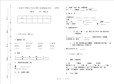 二年级下学期小学语文期中真题模拟试卷CT4