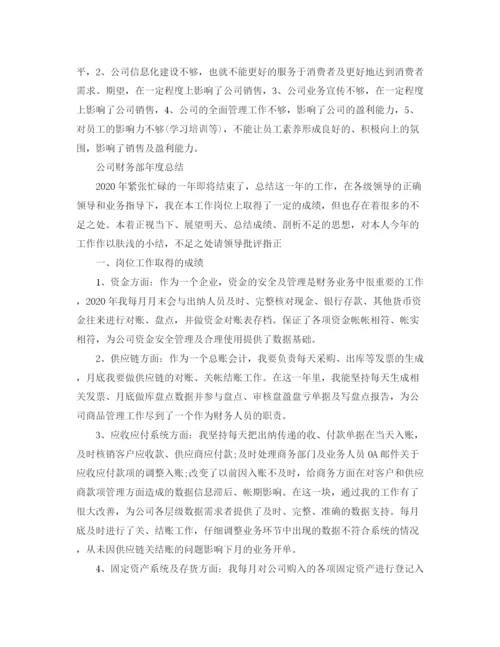 精编之公司财务部的年度工作总结范文.docx