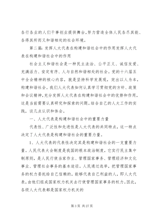 发挥人大代表在构建和谐社会中的作用[推荐].docx