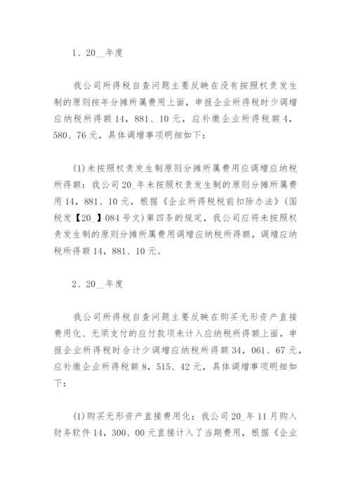 税务公司自查情况说明范文 企业税务自查报告范文(精选3篇).docx