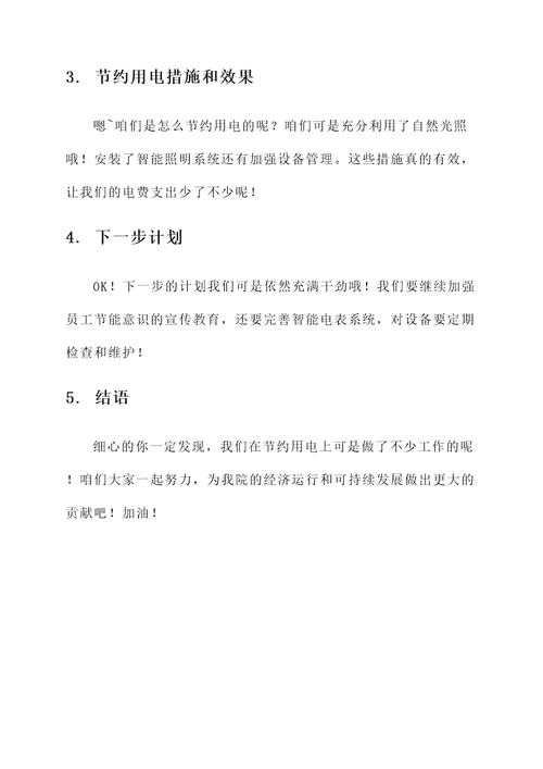 关于电费情况汇报