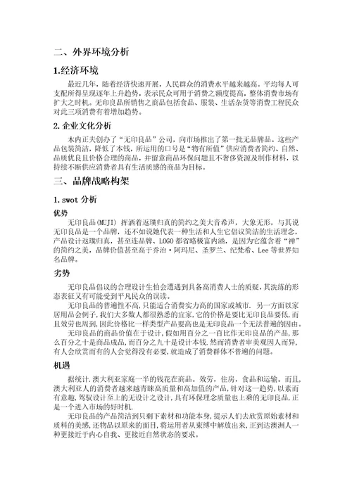 无印良品企业分析大纲