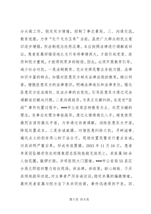 公安局处置突发性医闹事件的启示 (2).docx