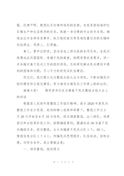 镇党委书记在全镇基干民兵整组点验大会上的讲话.docx