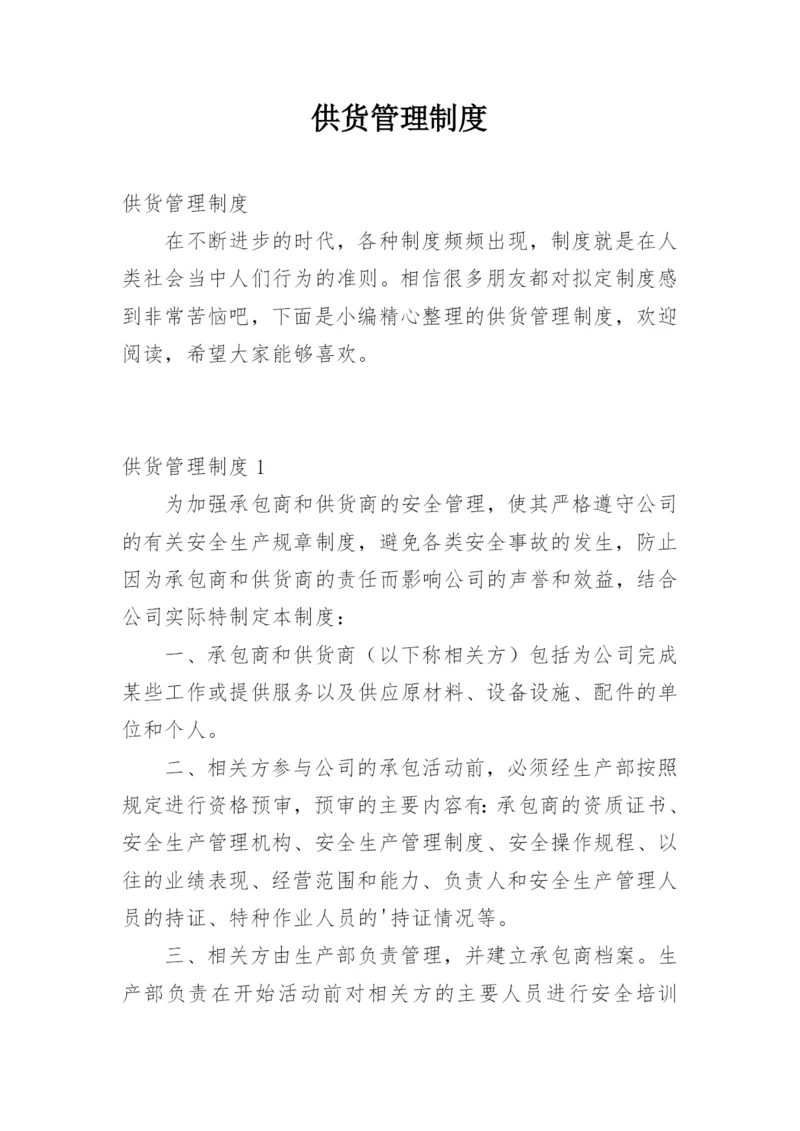 供货管理制度.docx