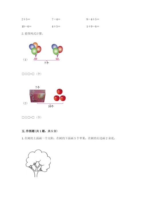 人教版一年级上册数学期末测试卷精品【易错题】.docx