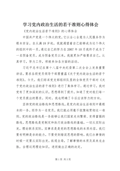 学习党内政治生活的若干准则心得体会 (5).docx