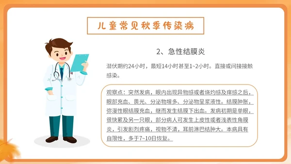 橙色简约卡通插画幼儿园秋季传染病预防课件PPT