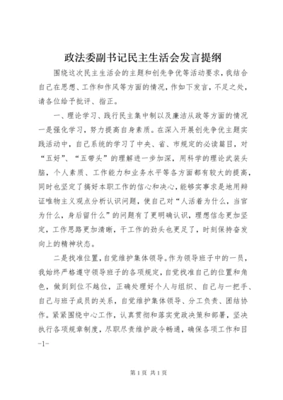 政法委副书记民主生活会发言提纲.docx