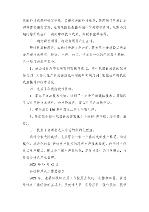 科技特派员个人工作总结 科技特派员工作总结