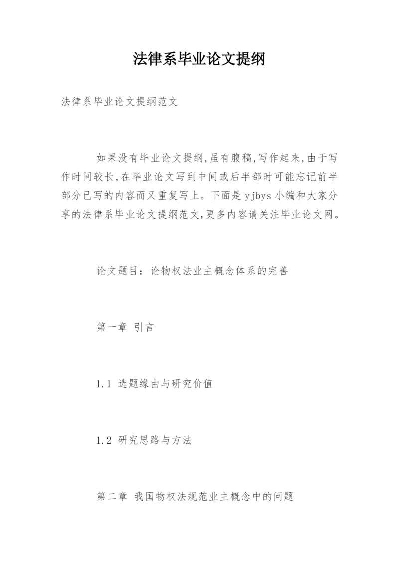 法律系毕业论文提纲.docx