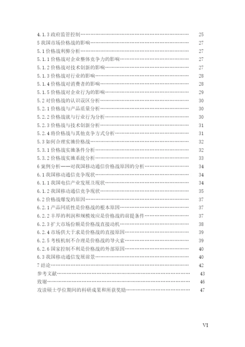 价格战的效应和企业的应对策略研究论文.docx