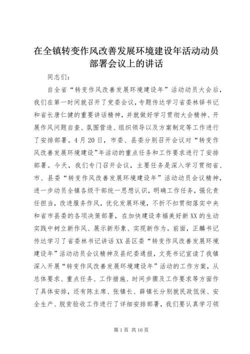 在全镇转变作风改善发展环境建设年活动动员部署会议上的讲话.docx