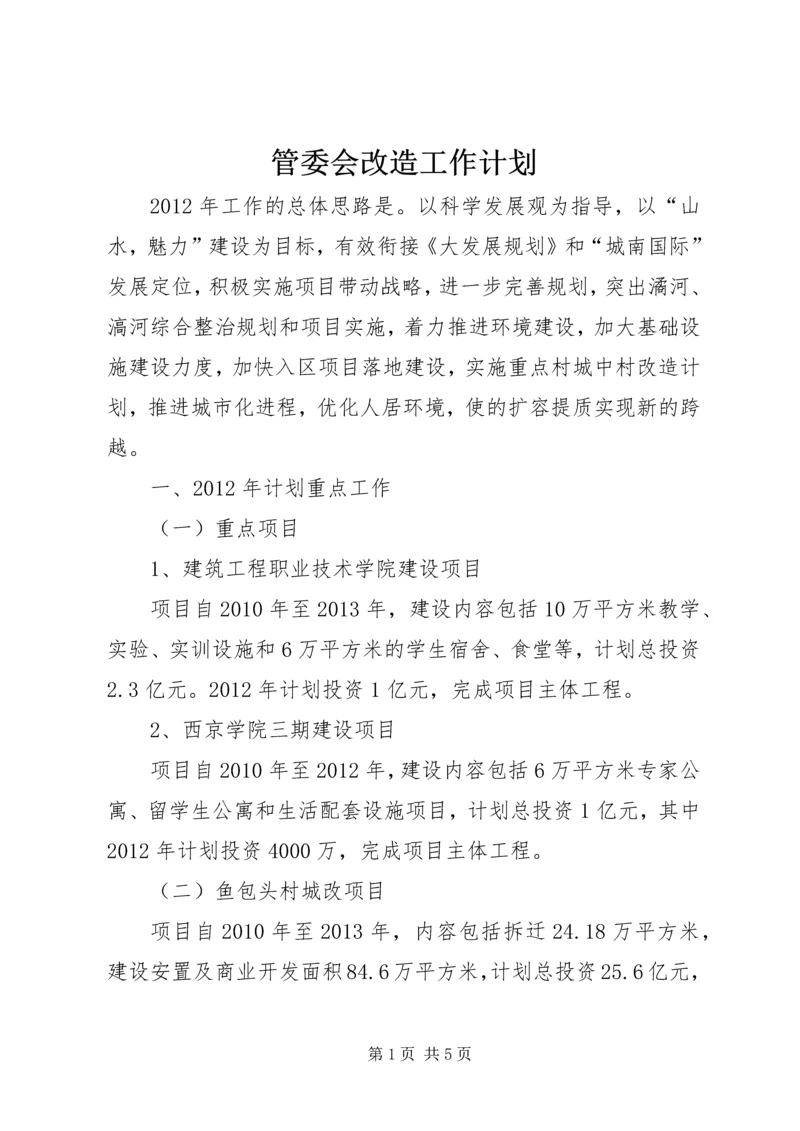 管委会改造工作计划.docx