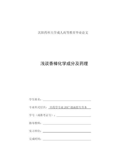 1论文浅谈香樟化学成分及药理.docx