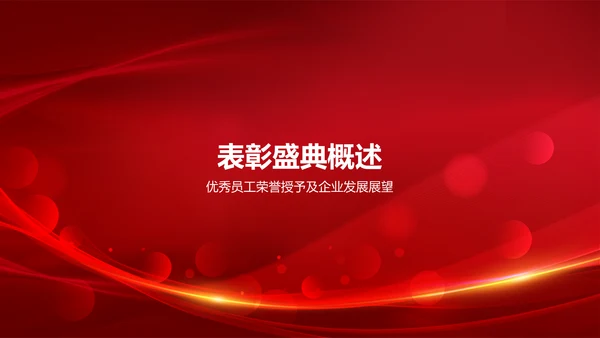 红色喜庆风企业表彰PPT模板