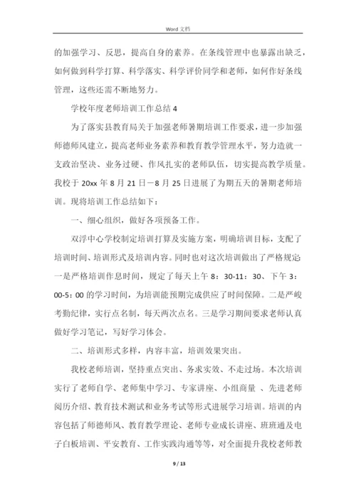 学校年度教师培训工作总结（5篇）.docx