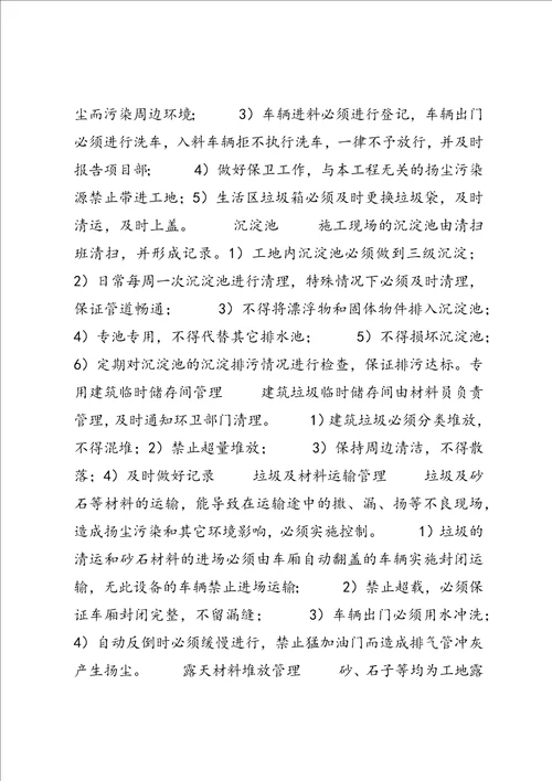 扬尘治理专项措施及环保措施