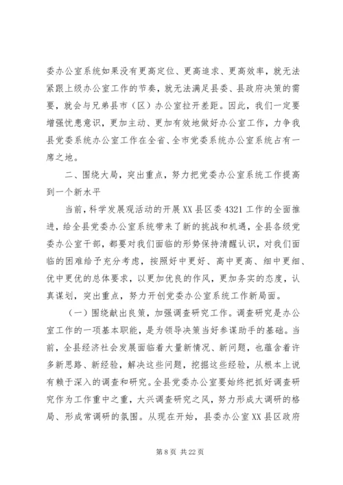 县委办主任在党委办公室会议上的讲话.docx