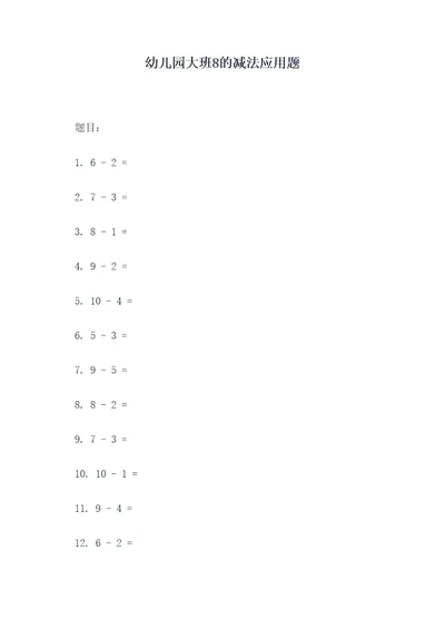 幼儿园大班8的减法应用题
