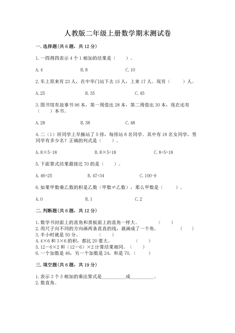 人教版二年级上册数学期末测试卷带答案（轻巧夺冠）.docx