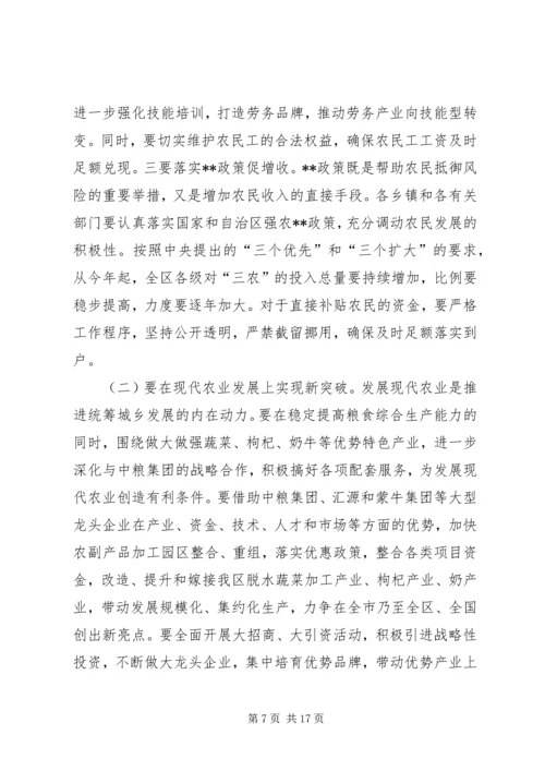 区统筹城乡发展暨农村工作会议讲话.docx