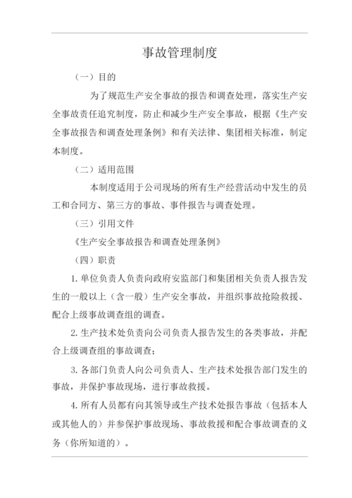 公司事故管理制度.docx