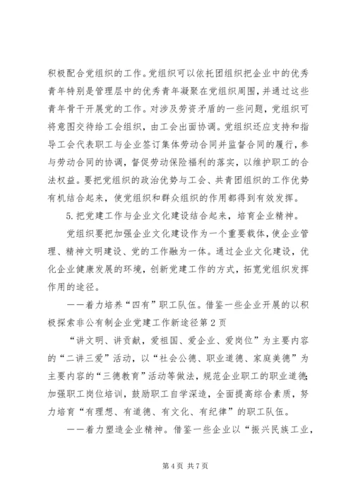 积极探索非公有制企业党建工作新途径 (3).docx