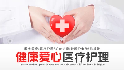 护士医疗汇报医生工作总结医学报告PPT