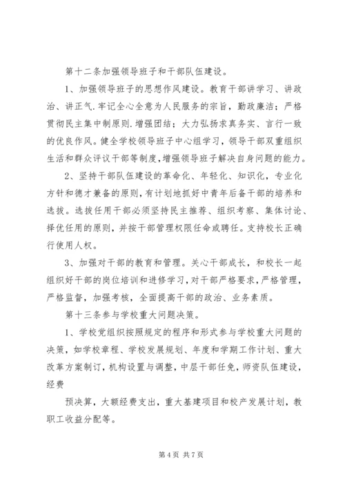 云灌一中党总支工作条例.docx