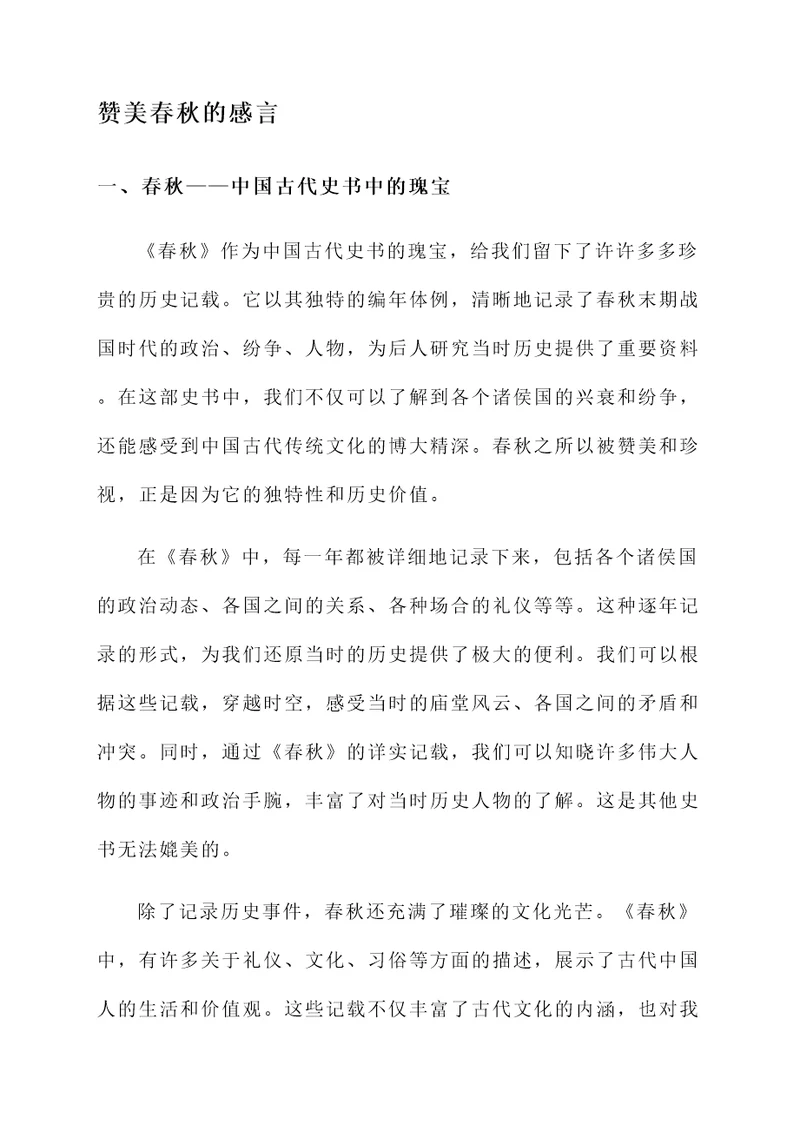 赞美春秋的感言