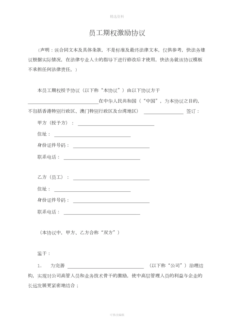 员工期权激励协议.docx