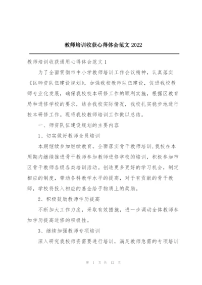 教师培训收获心得体会范文2022.docx