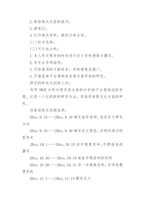 旅游管理专业本科毕业论文开题报告.docx