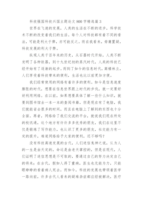 科技强国科技兴国主题论文800字【10篇】.docx