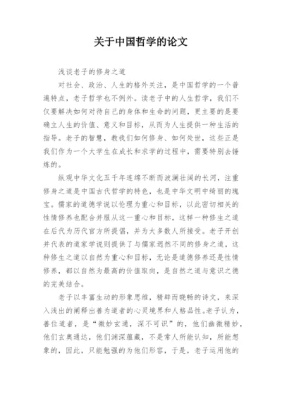 关于中国哲学的论文.docx