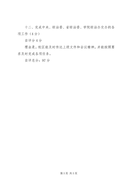 学校综治工作目标管理自评报告精编.docx