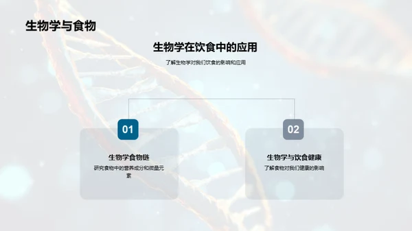 生物学的奥秘之旅