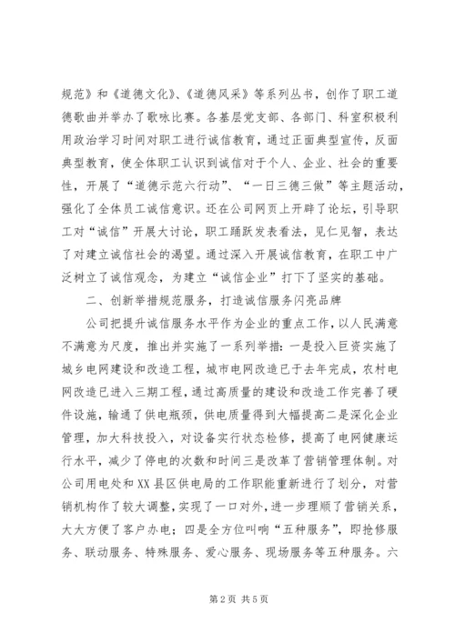 供电公司诚信建设经验 (8).docx